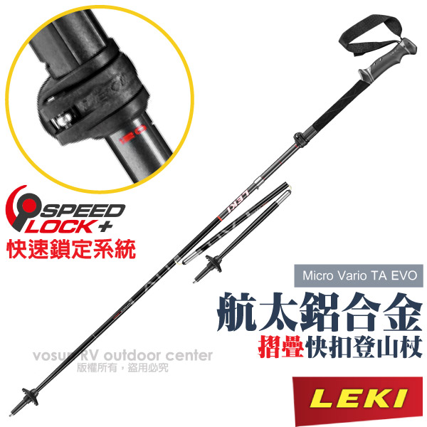 【德國 LEKI】Micro Vario TA EVO 鋁合金摺疊快扣登山杖(無避震/288g/110-130cm).柺杖_65122451✿30E010